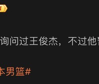 乐鱼-没招！郭士强筹备男篮集训名单询问王俊杰能不能打，结果不如意