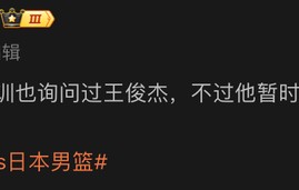 乐鱼-没招！郭士强筹备男篮集训名单询问王俊杰能不能打，结果不如意